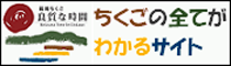 ちくごの全てがわかるサイト